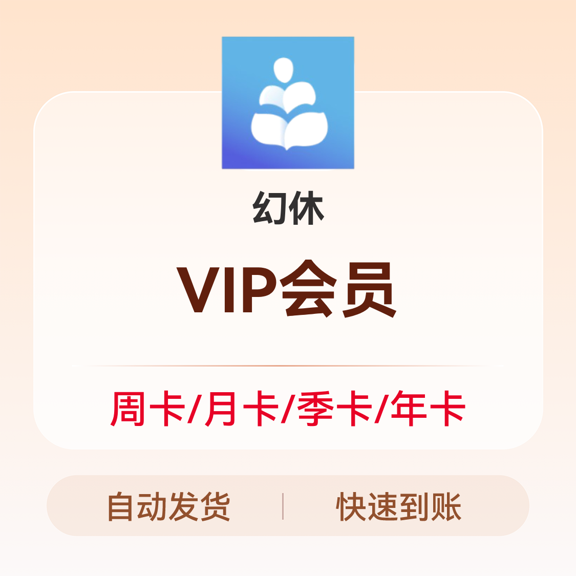 推荐商品：幻休会员