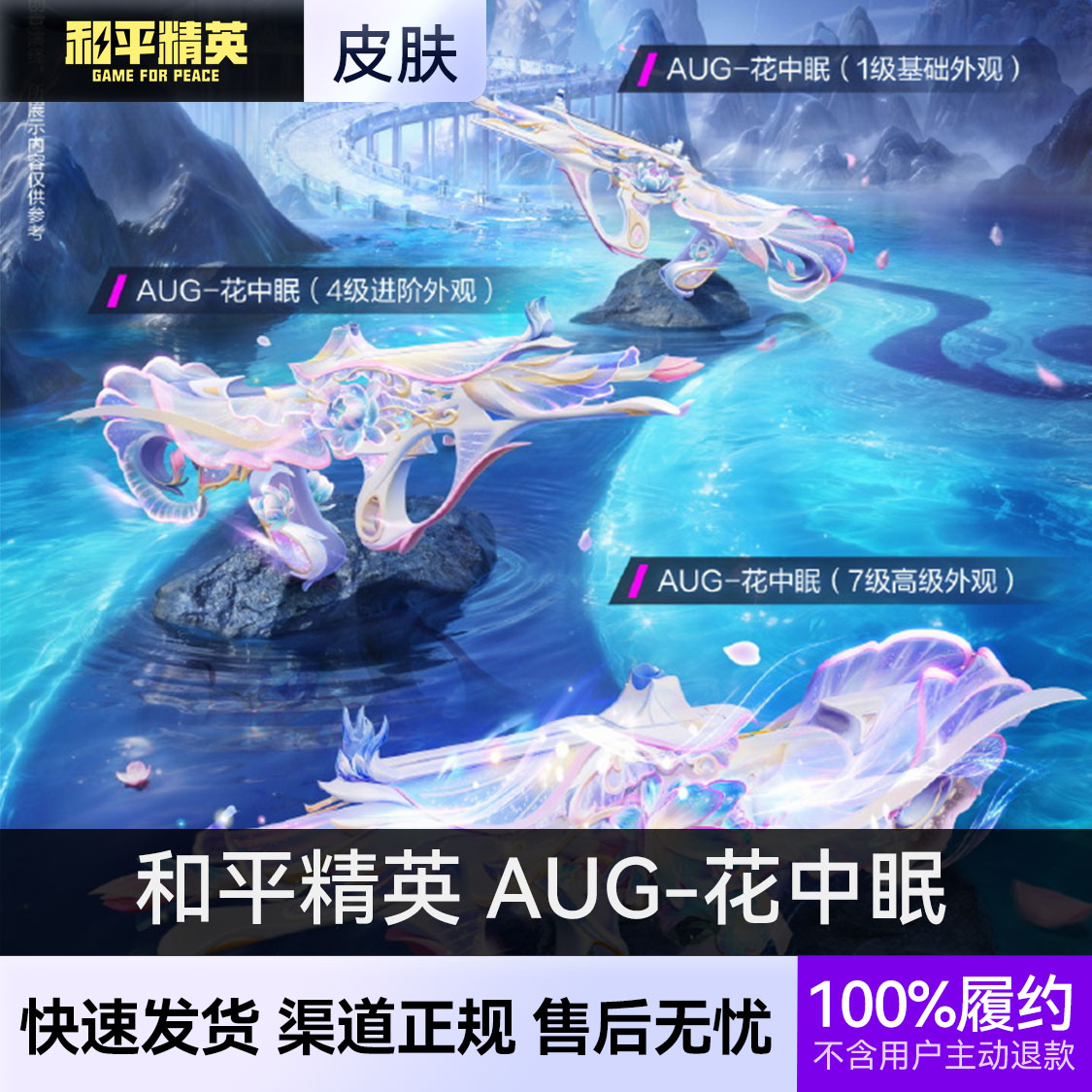 推荐商品：和平精英皮肤 镜花水月系列