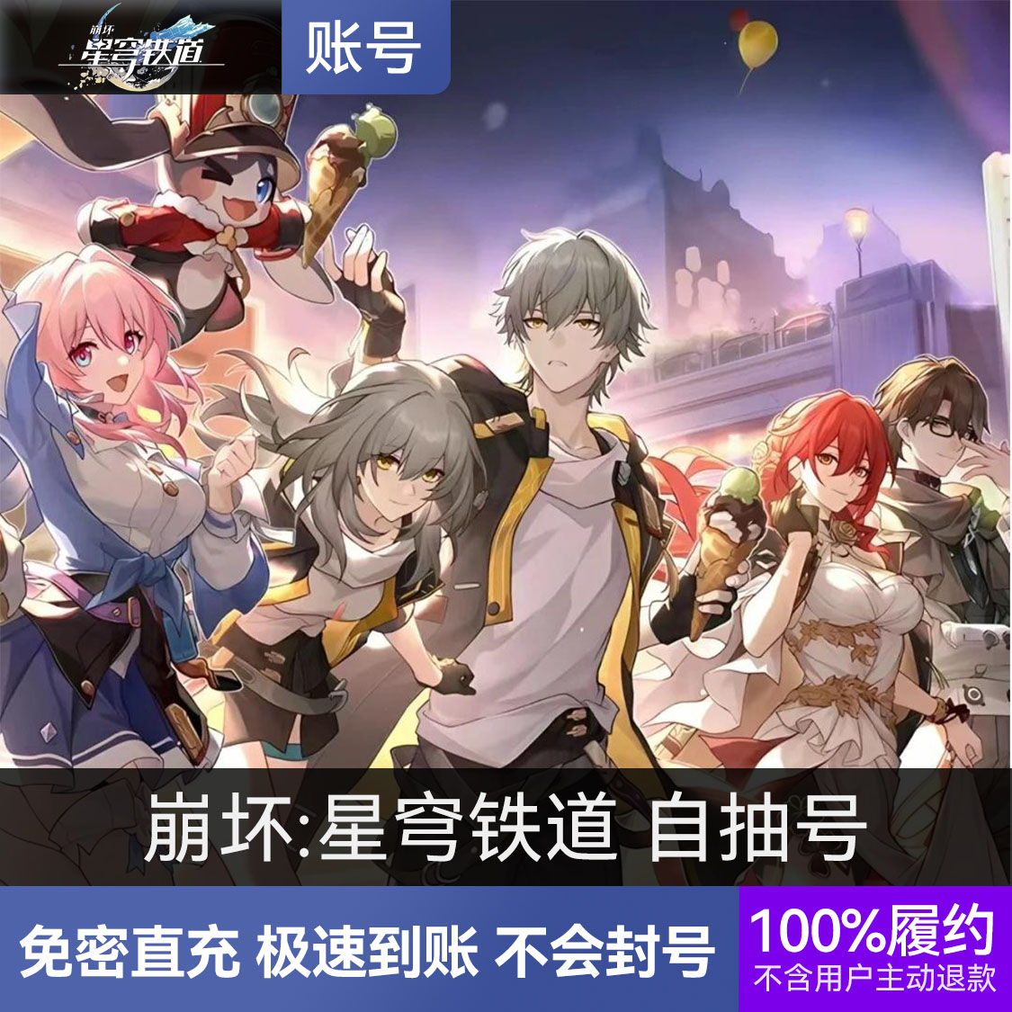 推荐商品：崩坏：星穹铁道自抽号
