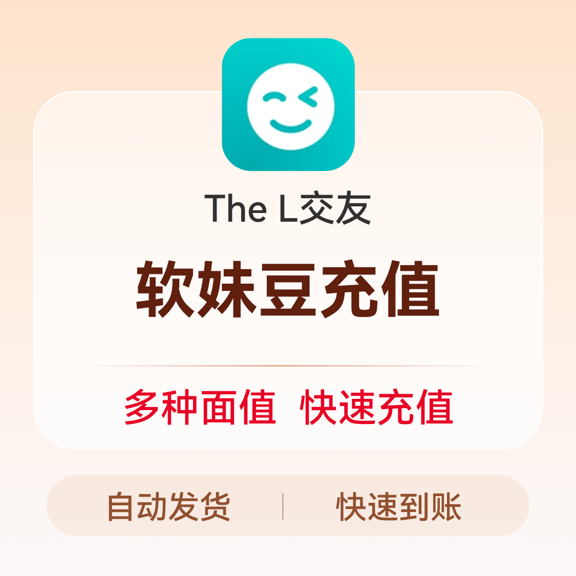 推荐商品：The L交友 软妹豆充值