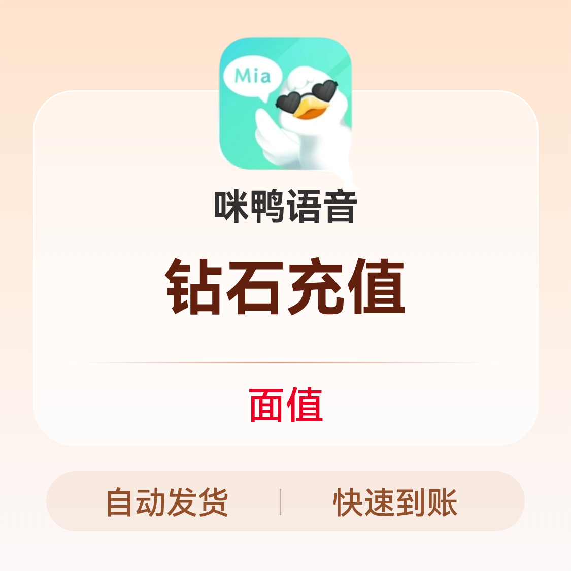 推荐商品：咪鸭语音 钻石充值