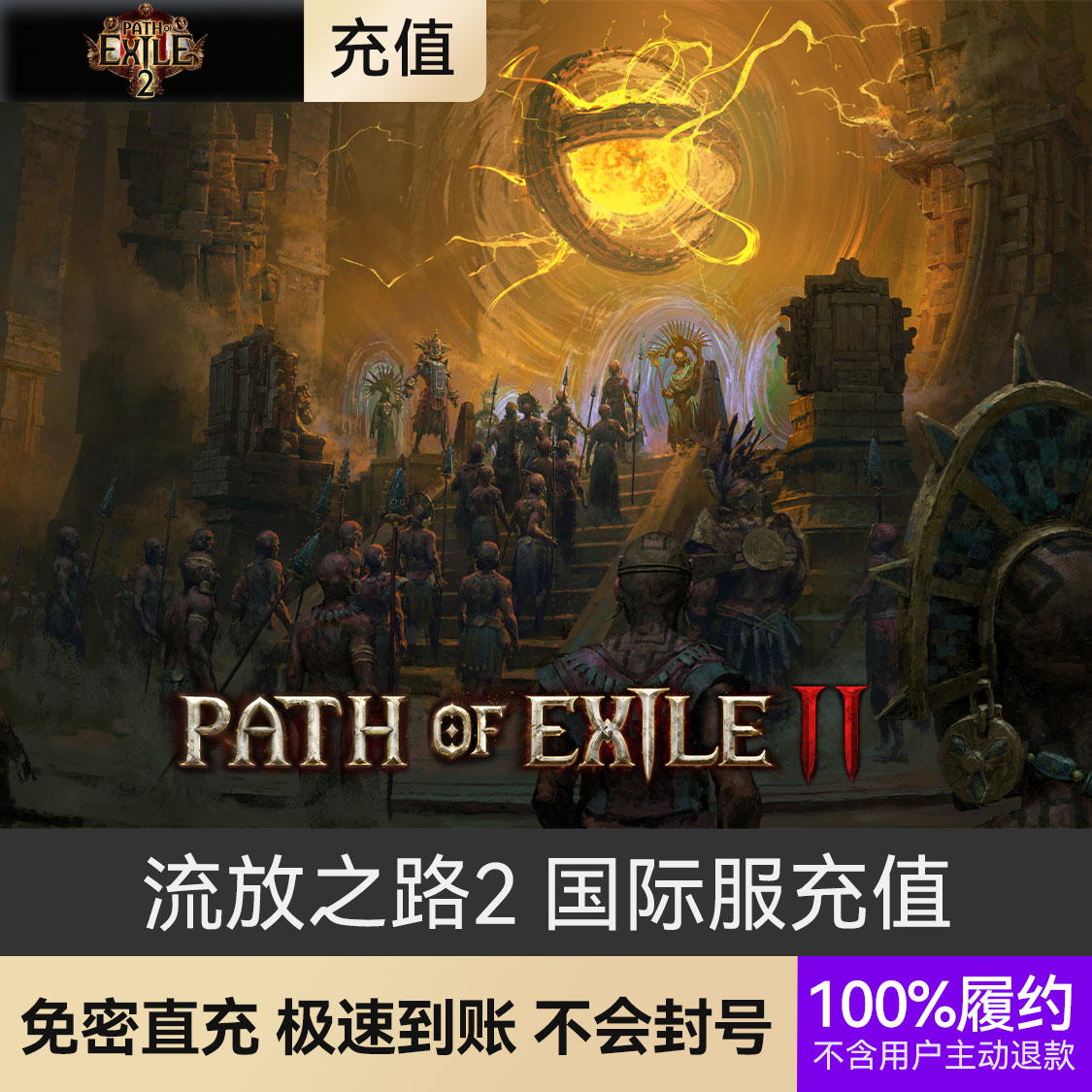 推荐商品：流放之路2 国际服充值
