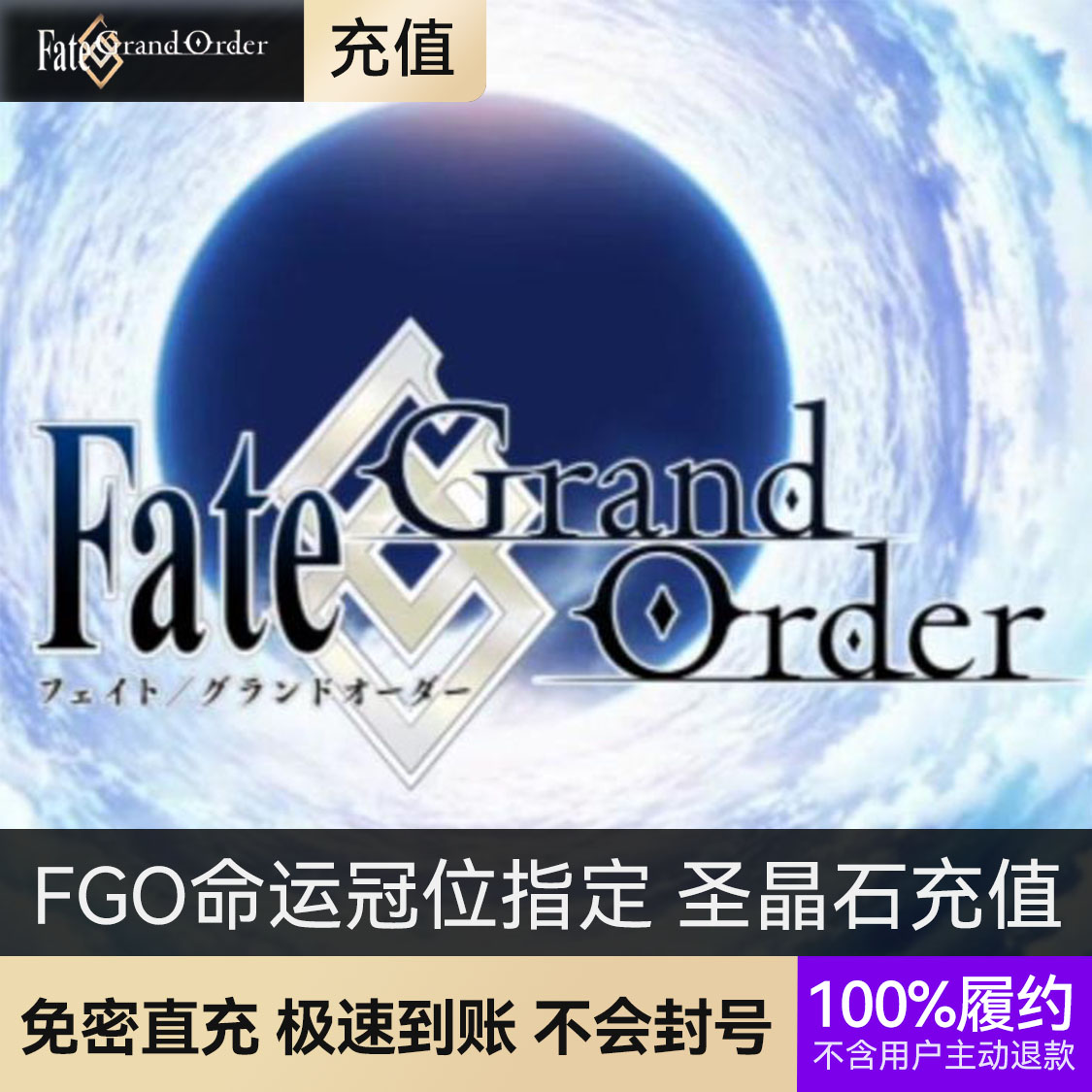 推荐商品：FGO命运冠位指定 圣晶石充值