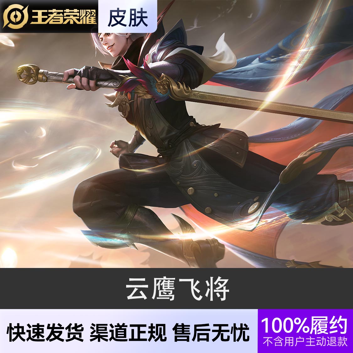 推荐商品：王者荣耀皮肤 东方曜 皮肤