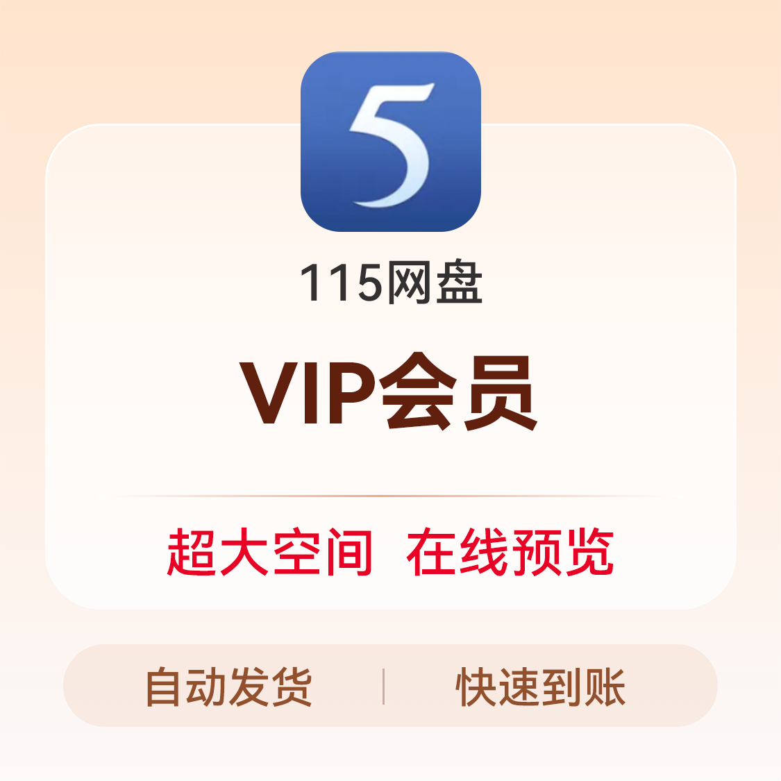 推荐商品：115网盘会员充值