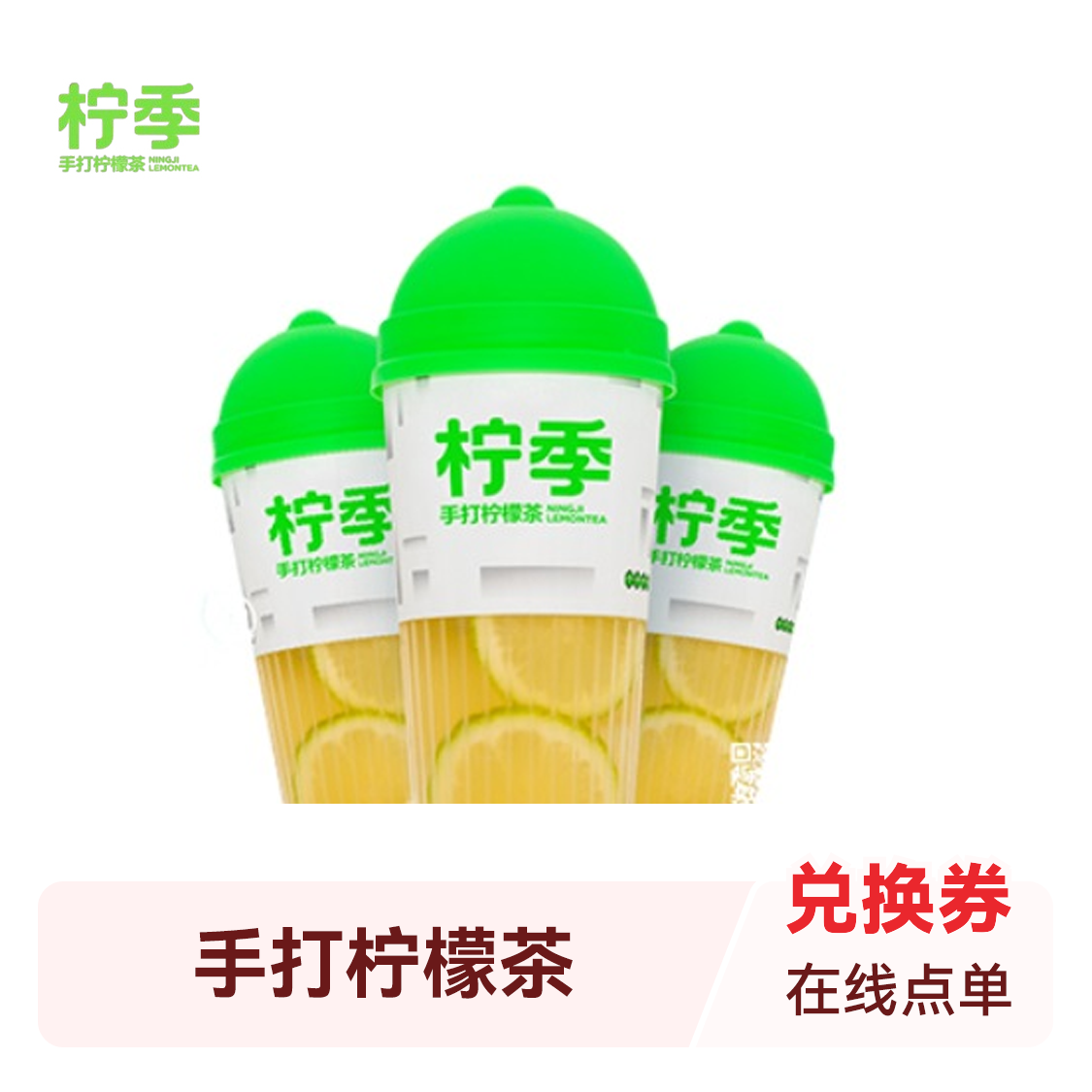 推荐商品：柠季·手打柠檬茶系列