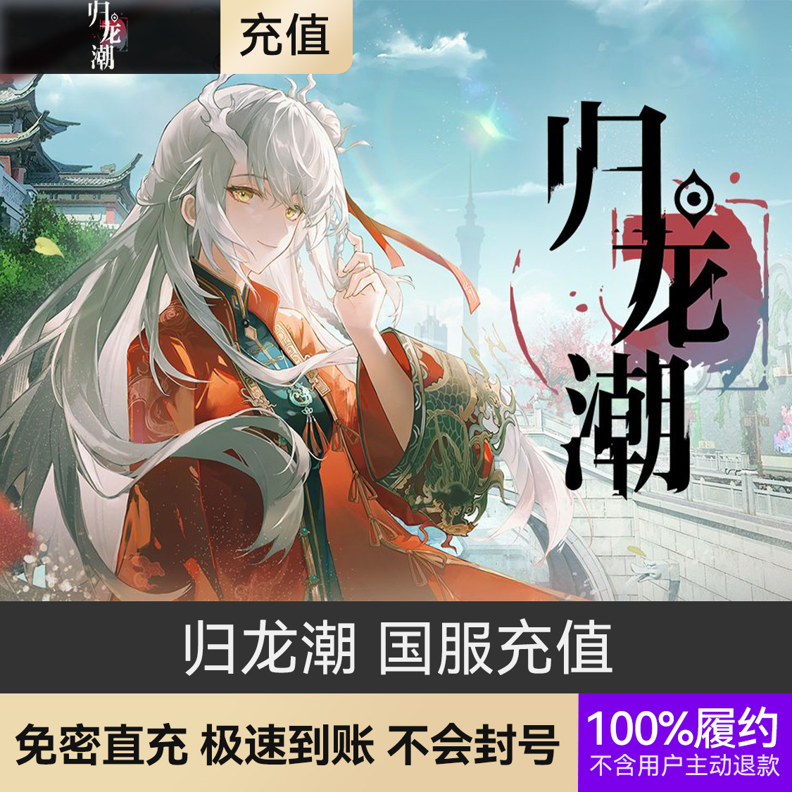 推荐商品：归龙潮 国服充值