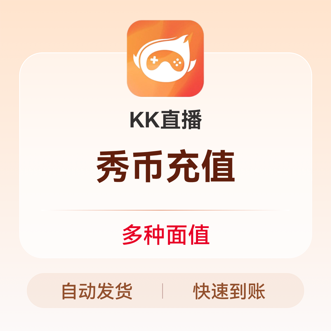 推荐商品：KK直播 秀币充值