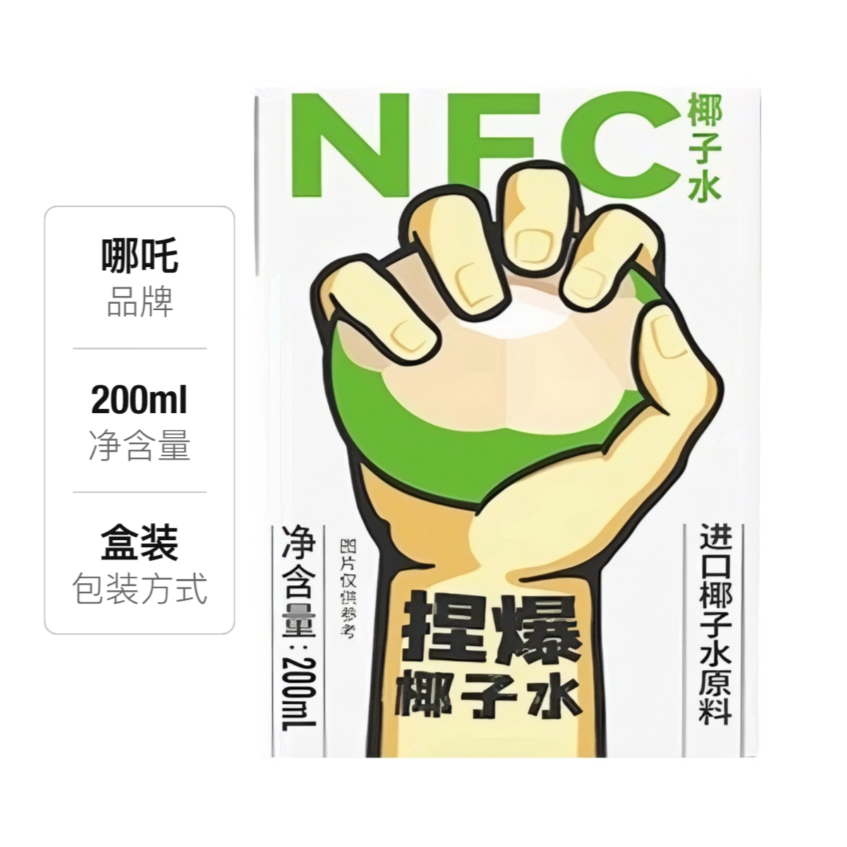 推荐商品：哪吒 NFC 捏爆椰子水 200ml 盒装