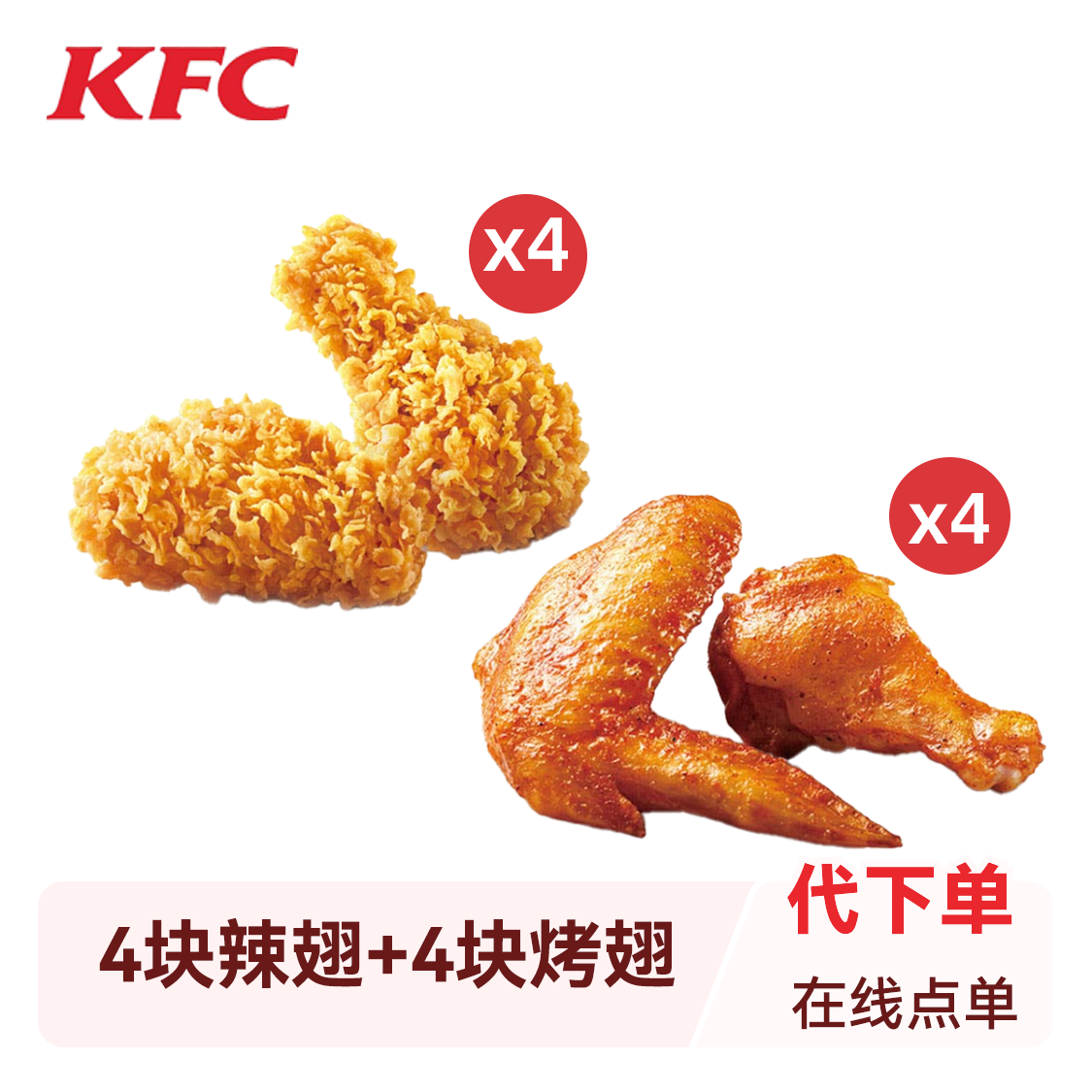 KFC/肯德基 十翅一桶 香辣鸡翅+新奥尔良烤翅组合 4辣翅+4烤翅