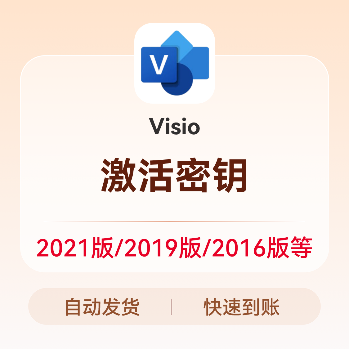 推荐商品：Visio 激活秘钥