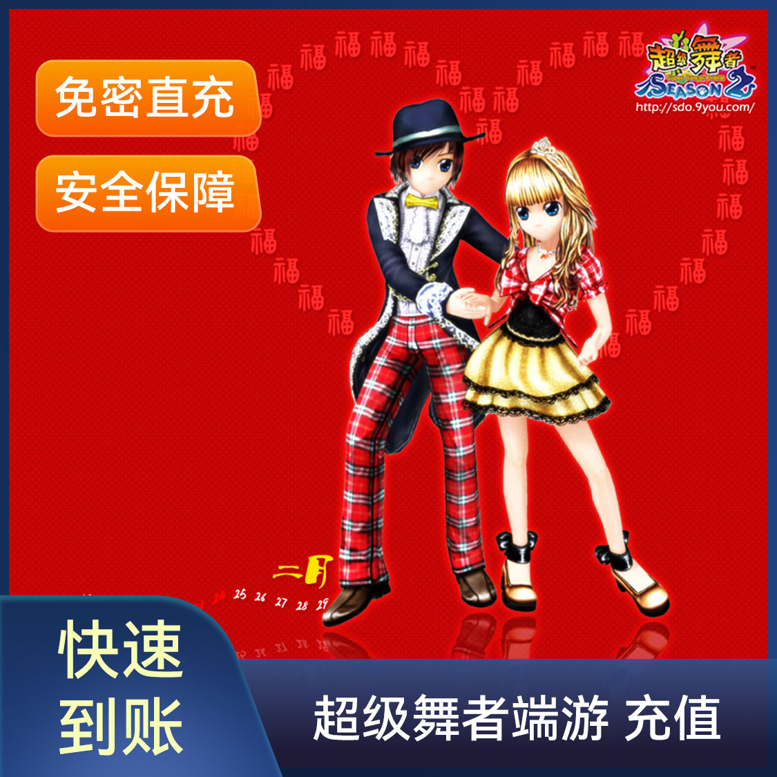 推荐商品：超级舞者端游 点卡充值