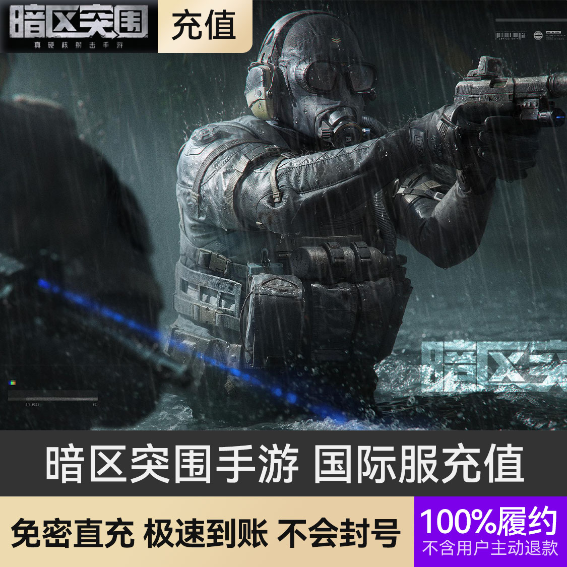 推荐商品：暗区突围手游 国际服充值