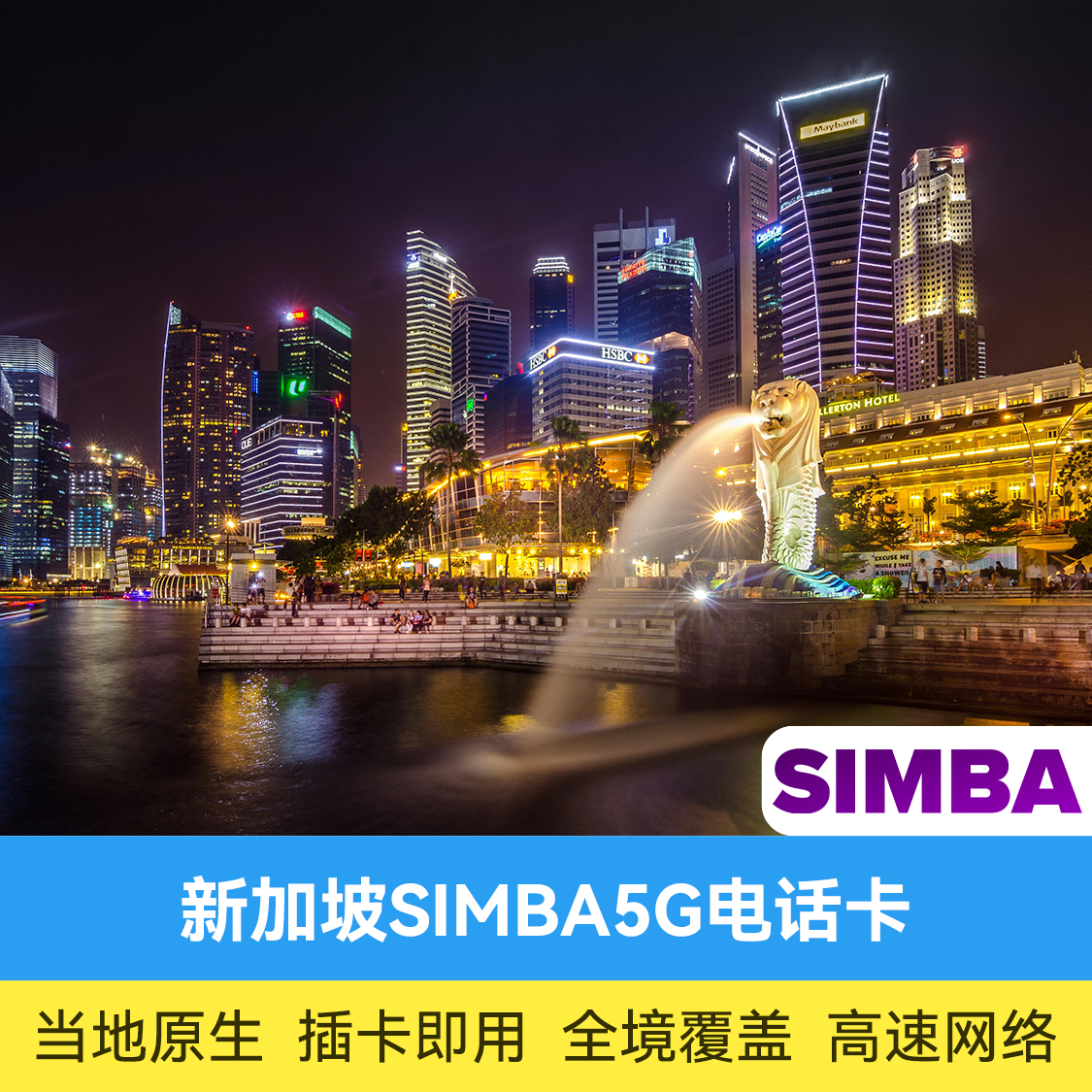 推荐商品：新加坡电话卡 SIMBA 5G