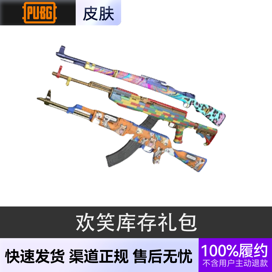 推荐商品：绝地求生 PUBG 枪械皮肤