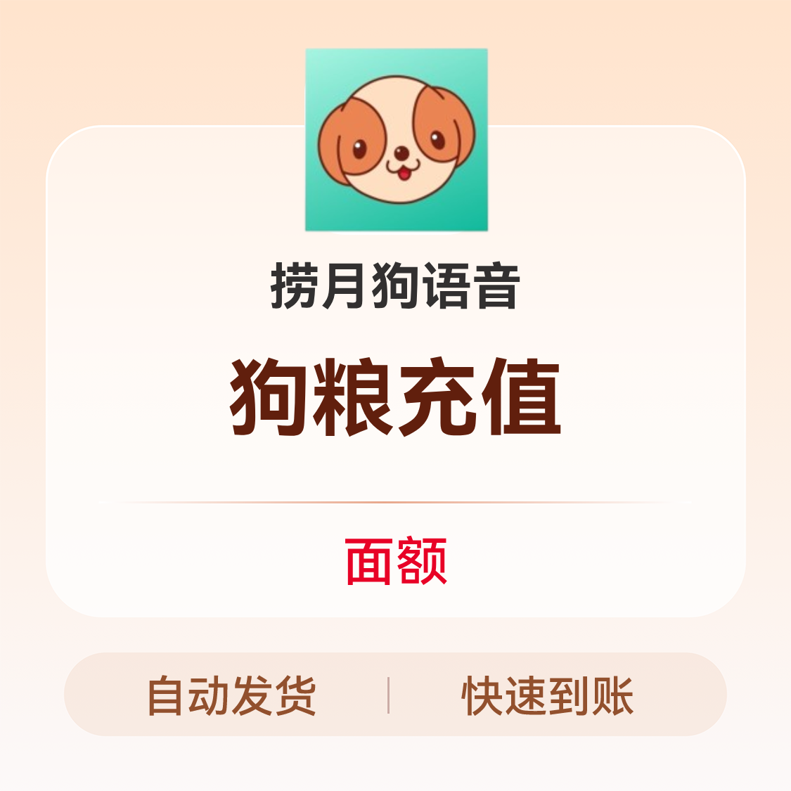推荐商品：捞月狗语音 狗粮充值