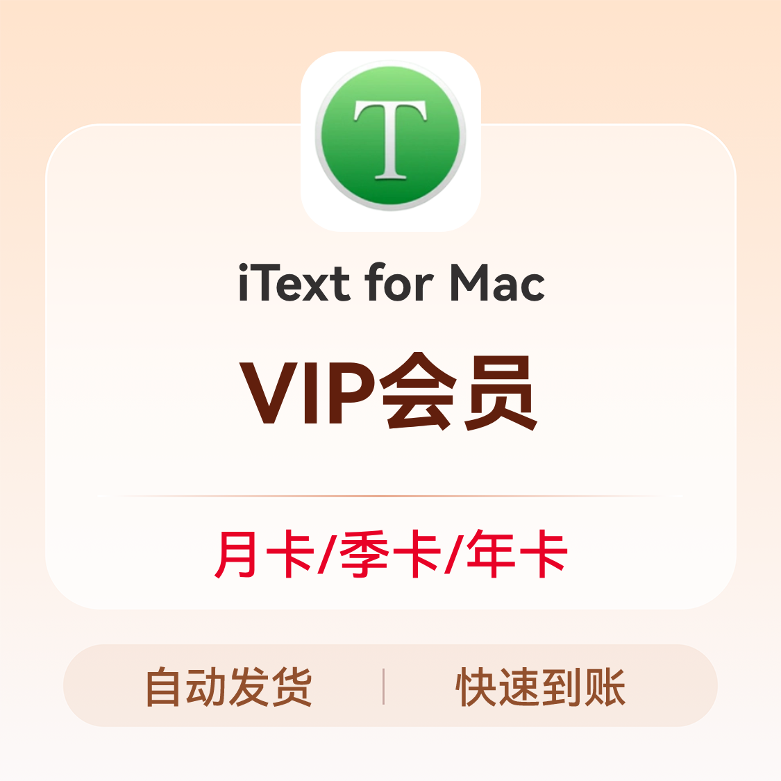 推荐商品：iText for Mac VIP会员