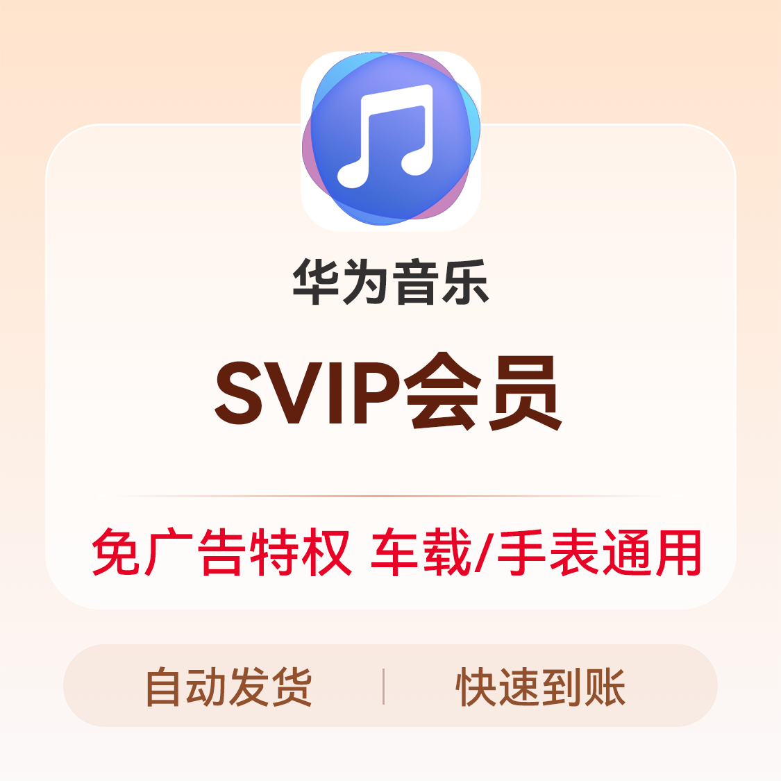 推荐商品：华为音乐会员