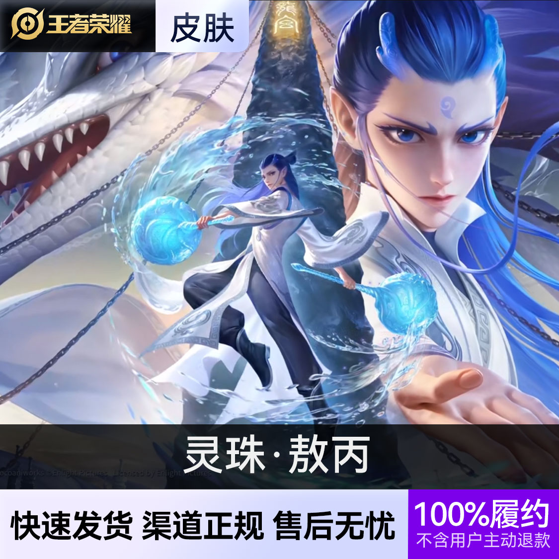 推荐商品：王者荣耀皮肤 敖隐皮肤