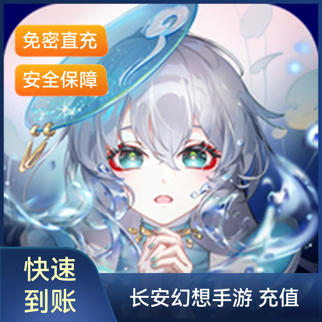 推荐商品：长安幻想手游 充值
