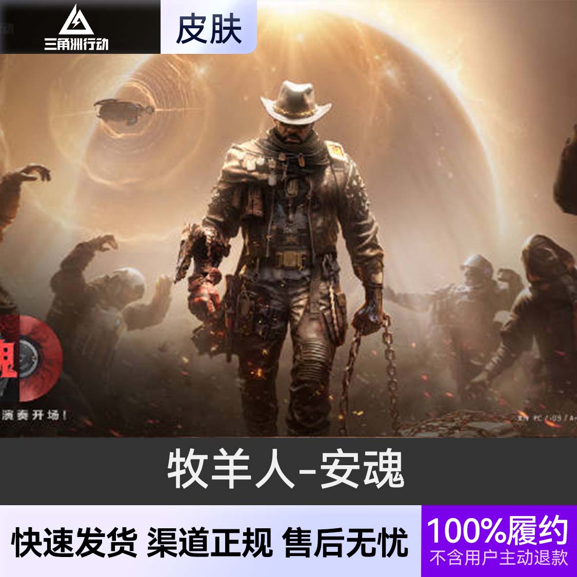 推荐商品：三角洲行动 牧羊人 皮肤