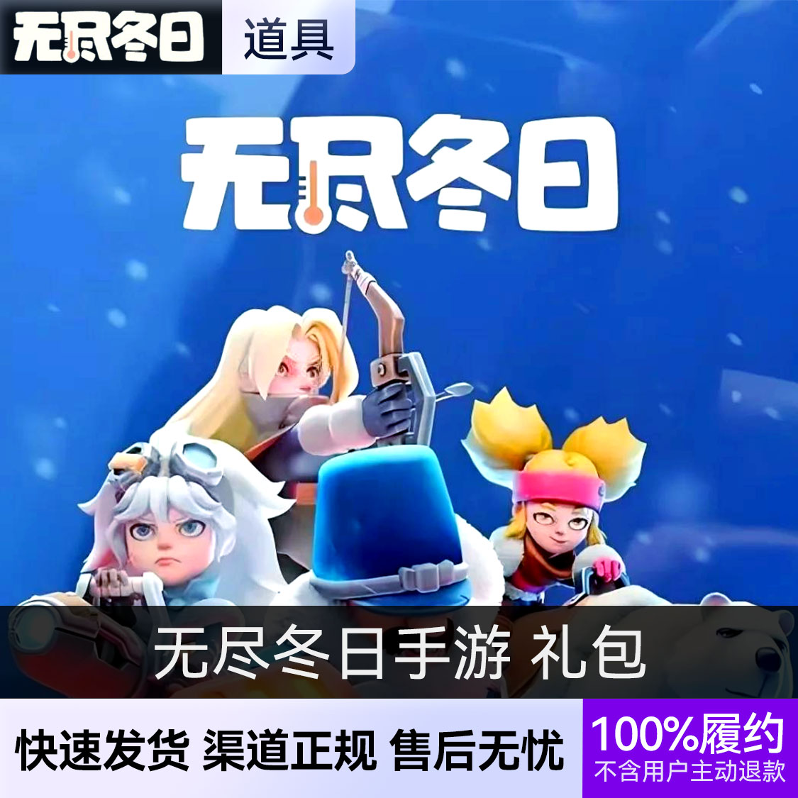 推荐商品：无尽冬日手游 礼包