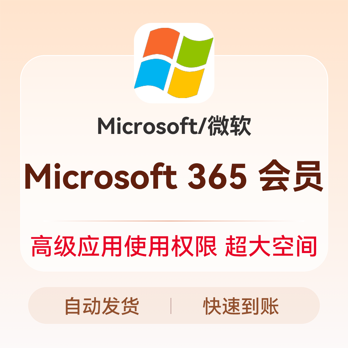 推荐商品：Microsoft微软 office365正版激活码 office软件