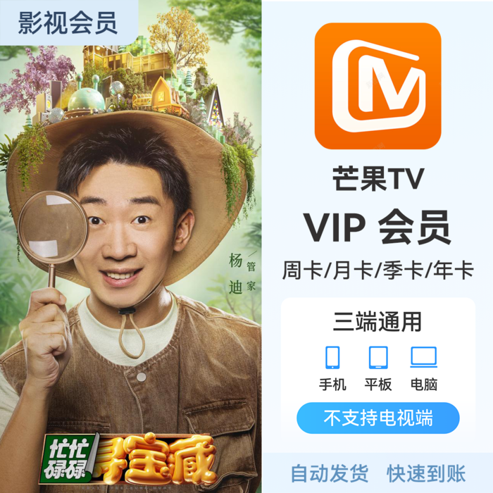 推荐商品:芒果TV 会员充值 《忙忙碌碌寻宝藏2》热播中