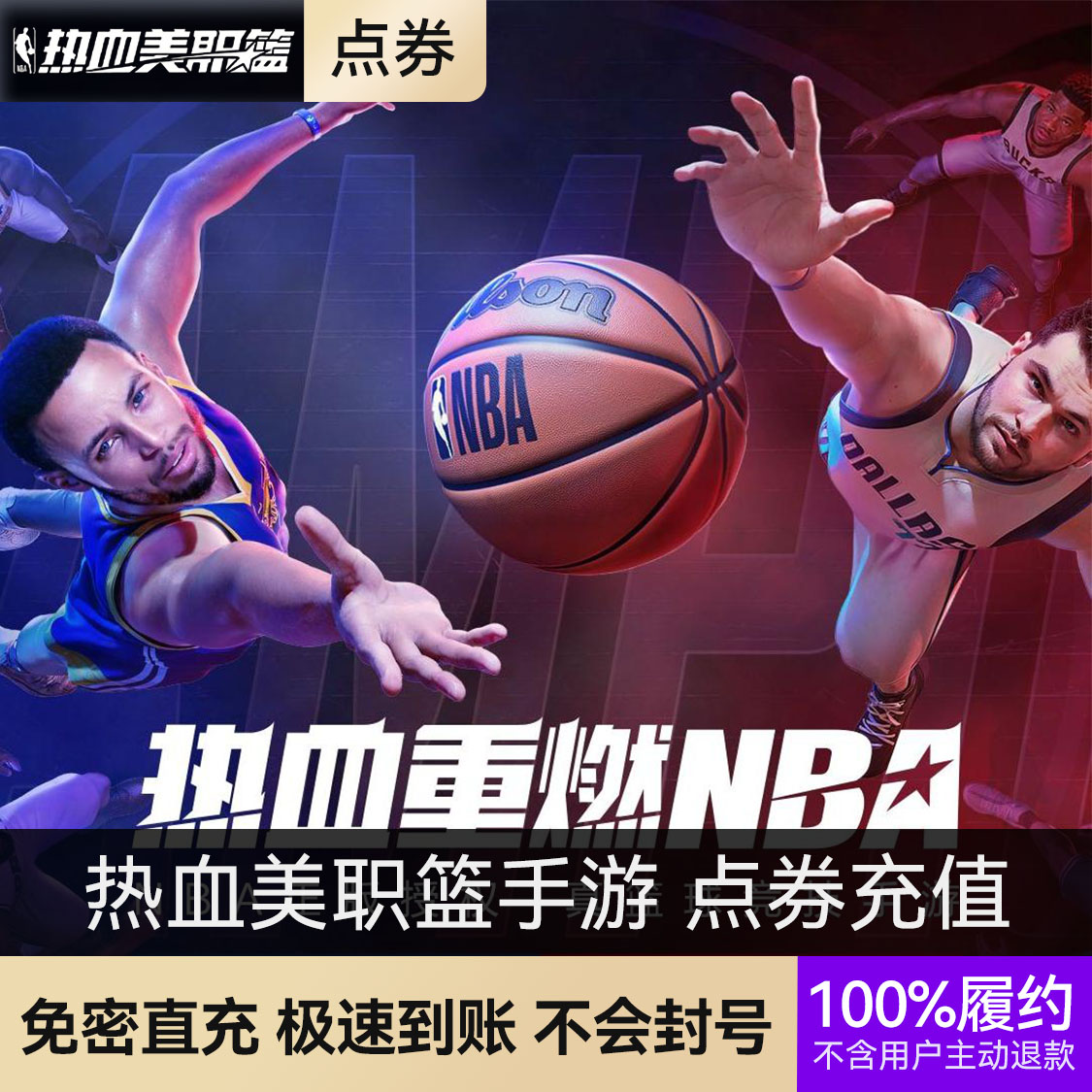 推荐商品：热血美职篮手游 点券充值