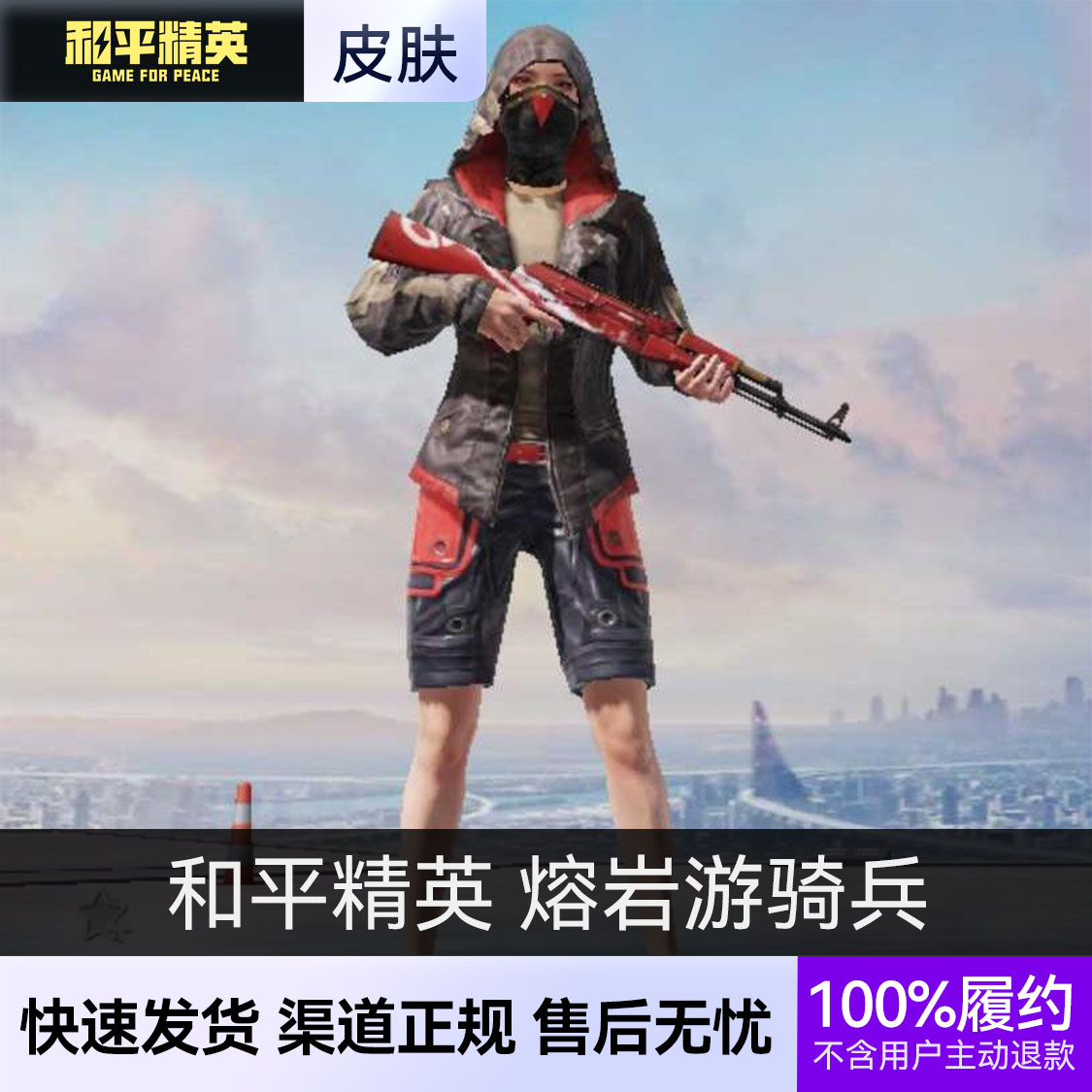 推荐商品：和平精英皮肤 熔岩游骑兵