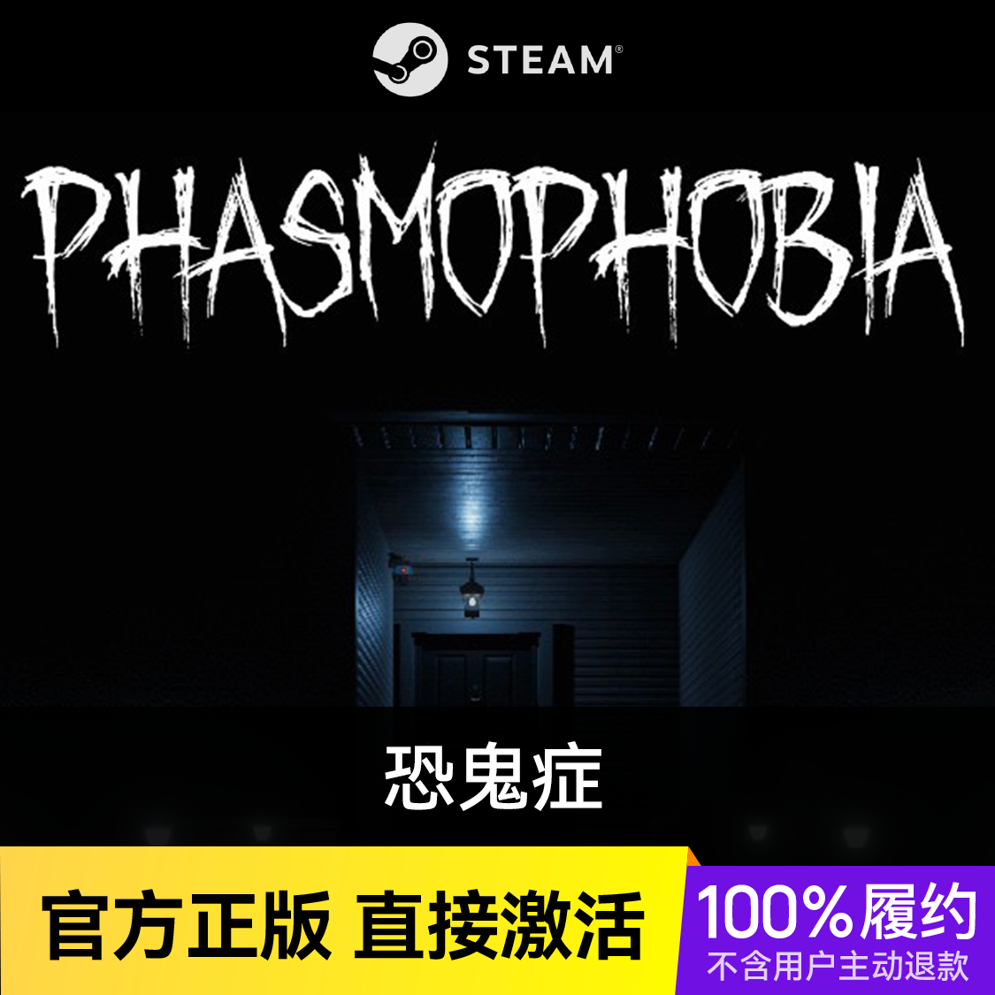 推荐商品：恐鬼症 Phasmophobia游戏本体
