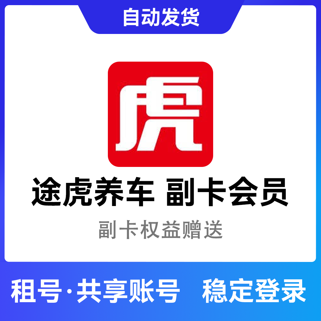 推荐商品：途虎养车 副卡权益转让（转让至自己账号