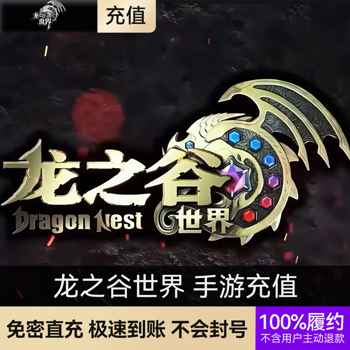 推荐商品：龙之谷世界 手游充值