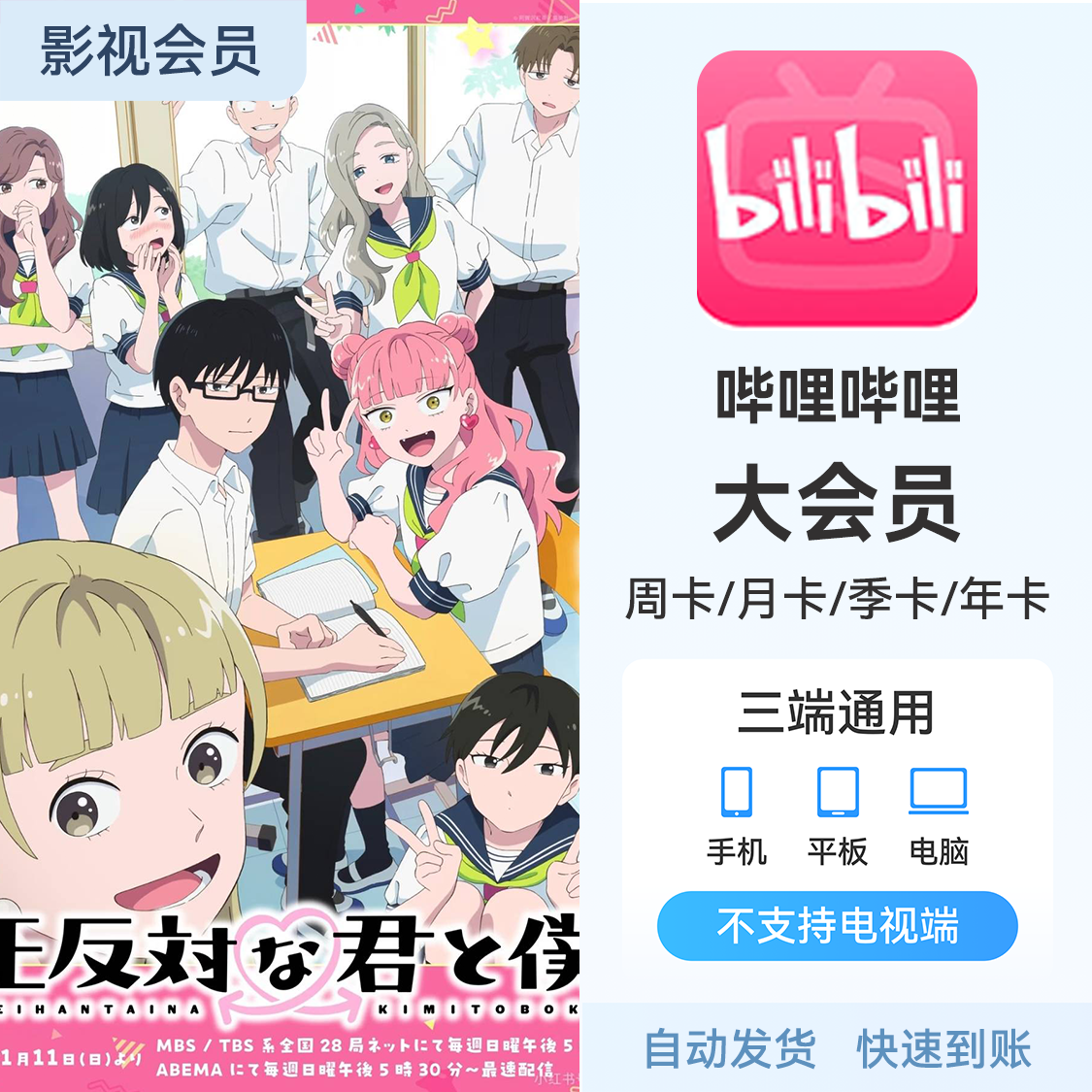 推荐商品：哔哩哔哩B站大会员 《正相反的你与我》热播中