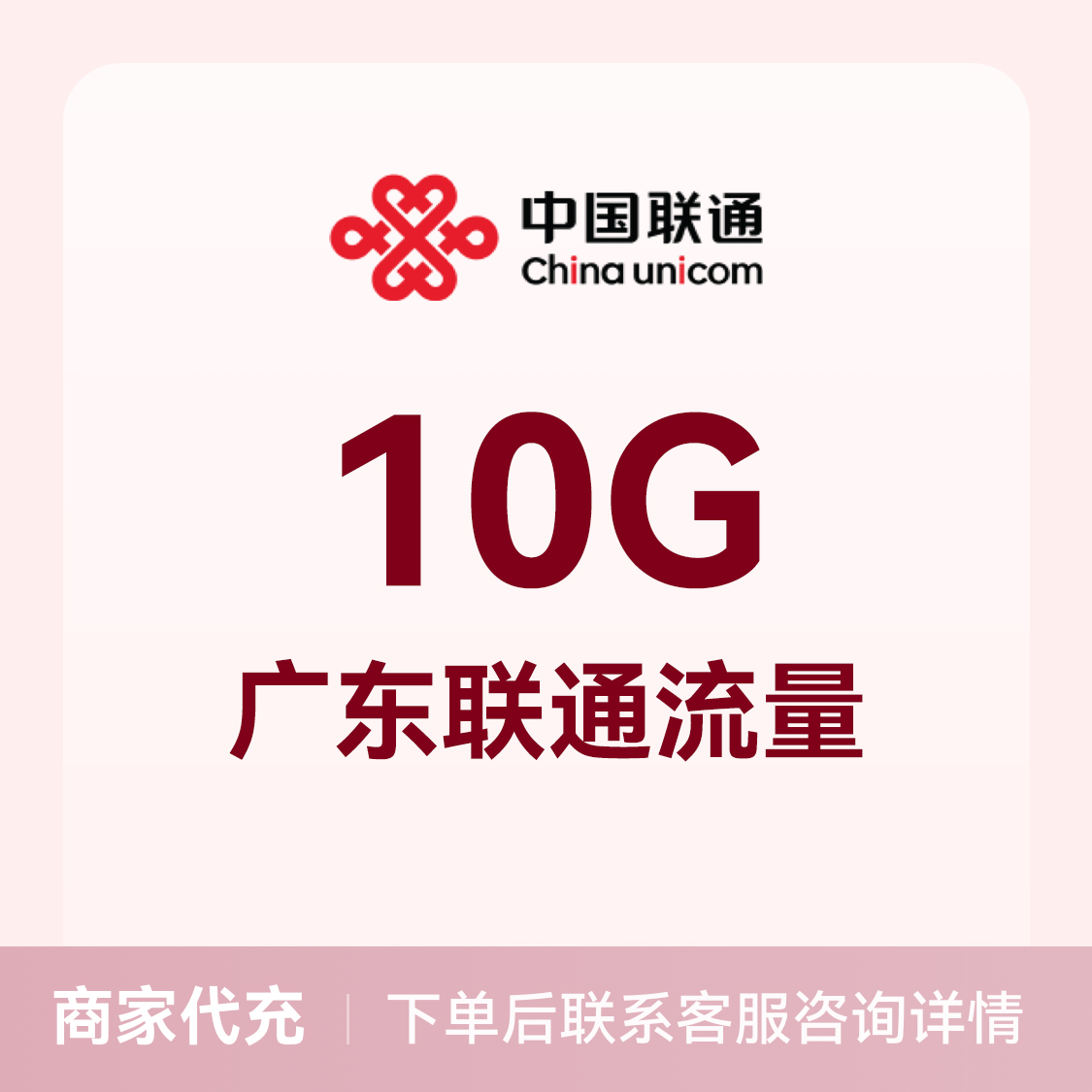 推荐商品：中国联通充值10G流量包 可选地区