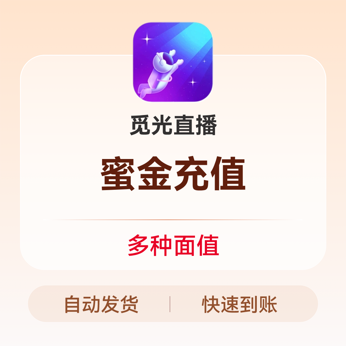 推荐商品：觅光直播 蜜金充值