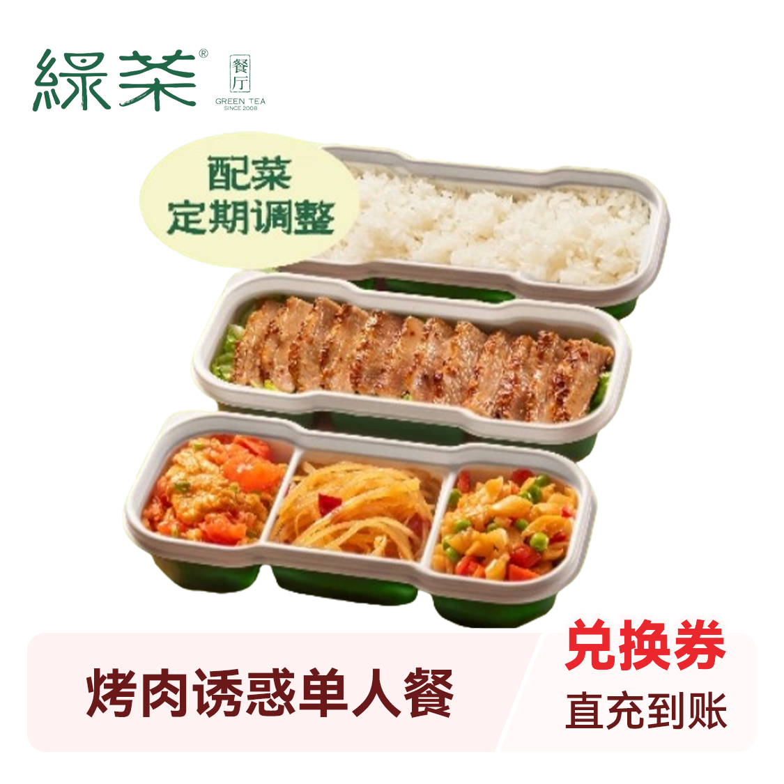 推荐商品：绿茶餐厅 烤肉诱惑单人餐