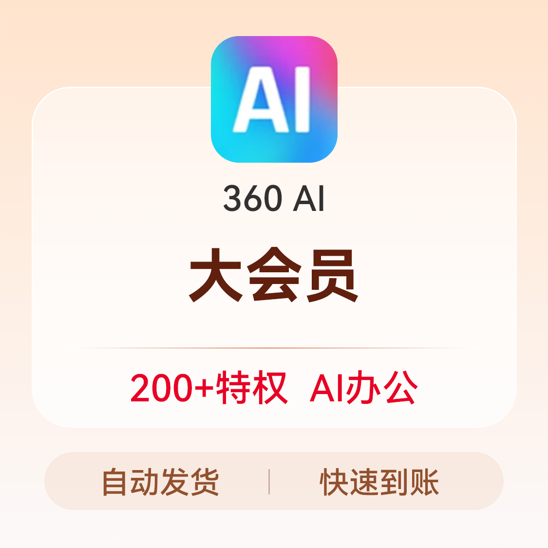推荐商品：360ai VIP会员