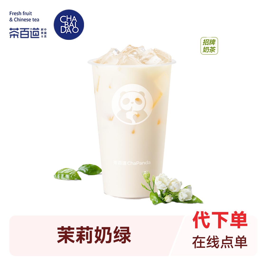 推荐商品：茶百道 茉莉奶绿