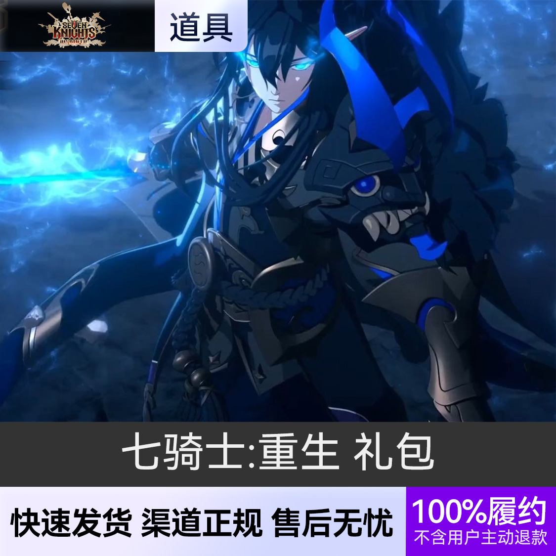 推荐商品：七骑士:重生 Seven Knights Rebirth 国际服礼包