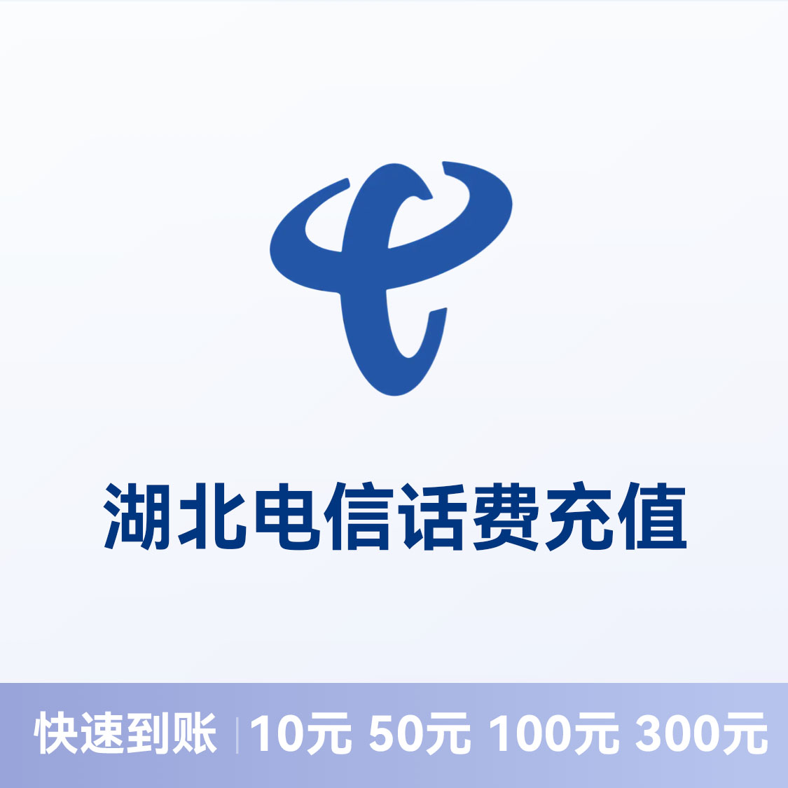 推荐商品：电信话费充值 湖北