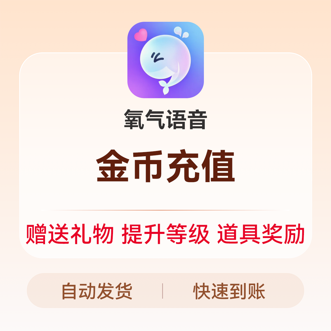 推荐商品：氧气语音金币充值