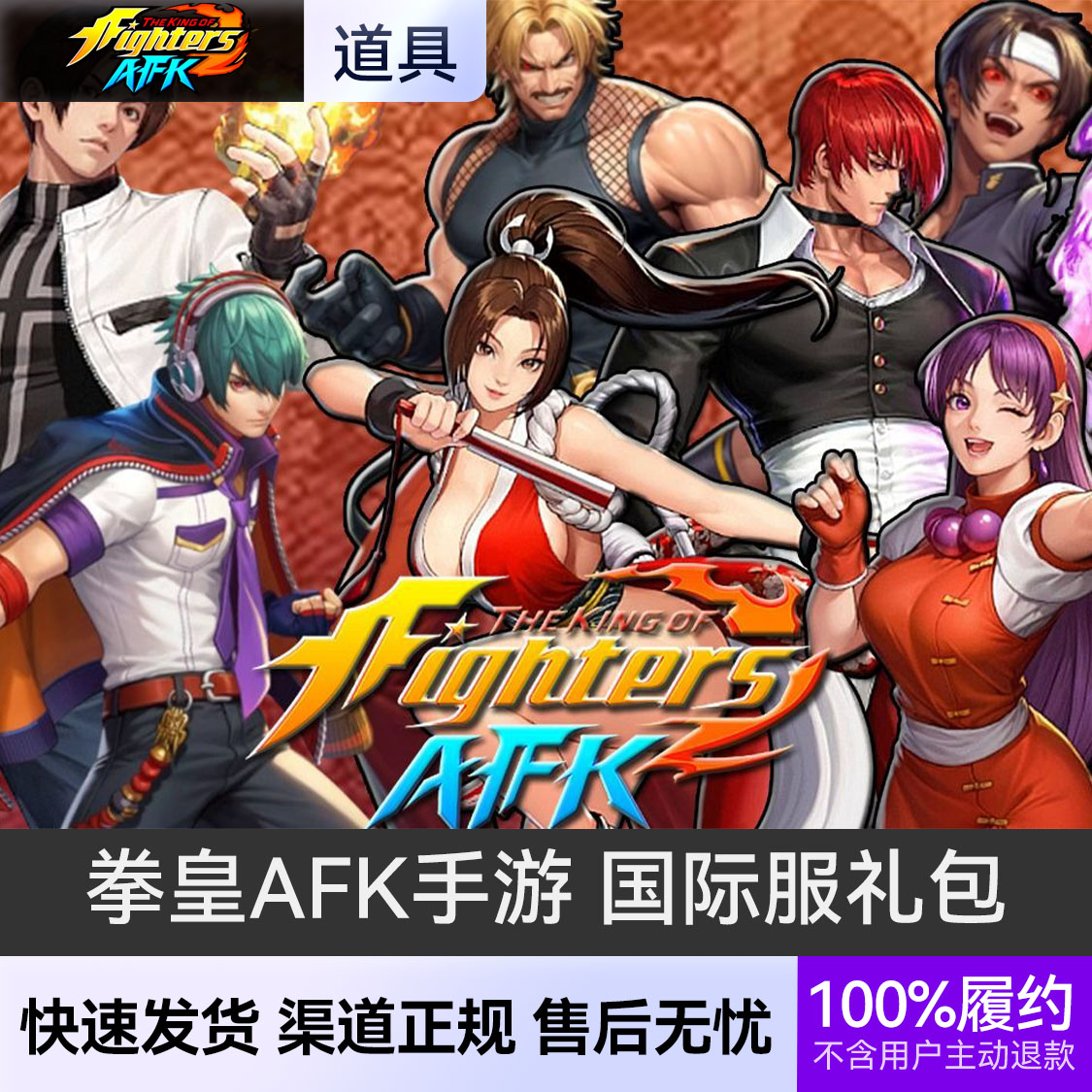 推荐商品：拳皇AFK THE KING OF FIGHTERS AFK手游 国际服礼包
