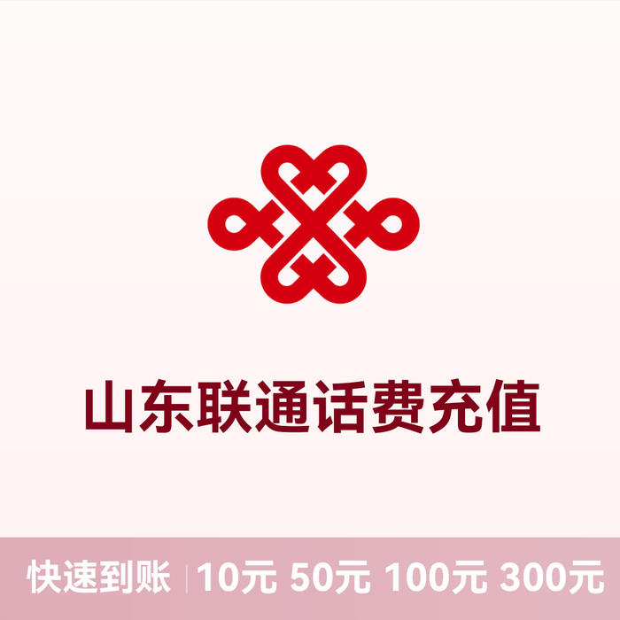 推荐商品:联通话费充值 山东