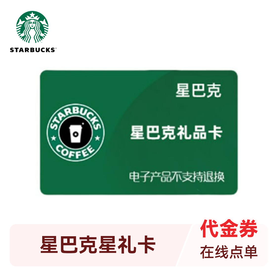推荐商品：starbucks/星巴克 星礼卡 卡券