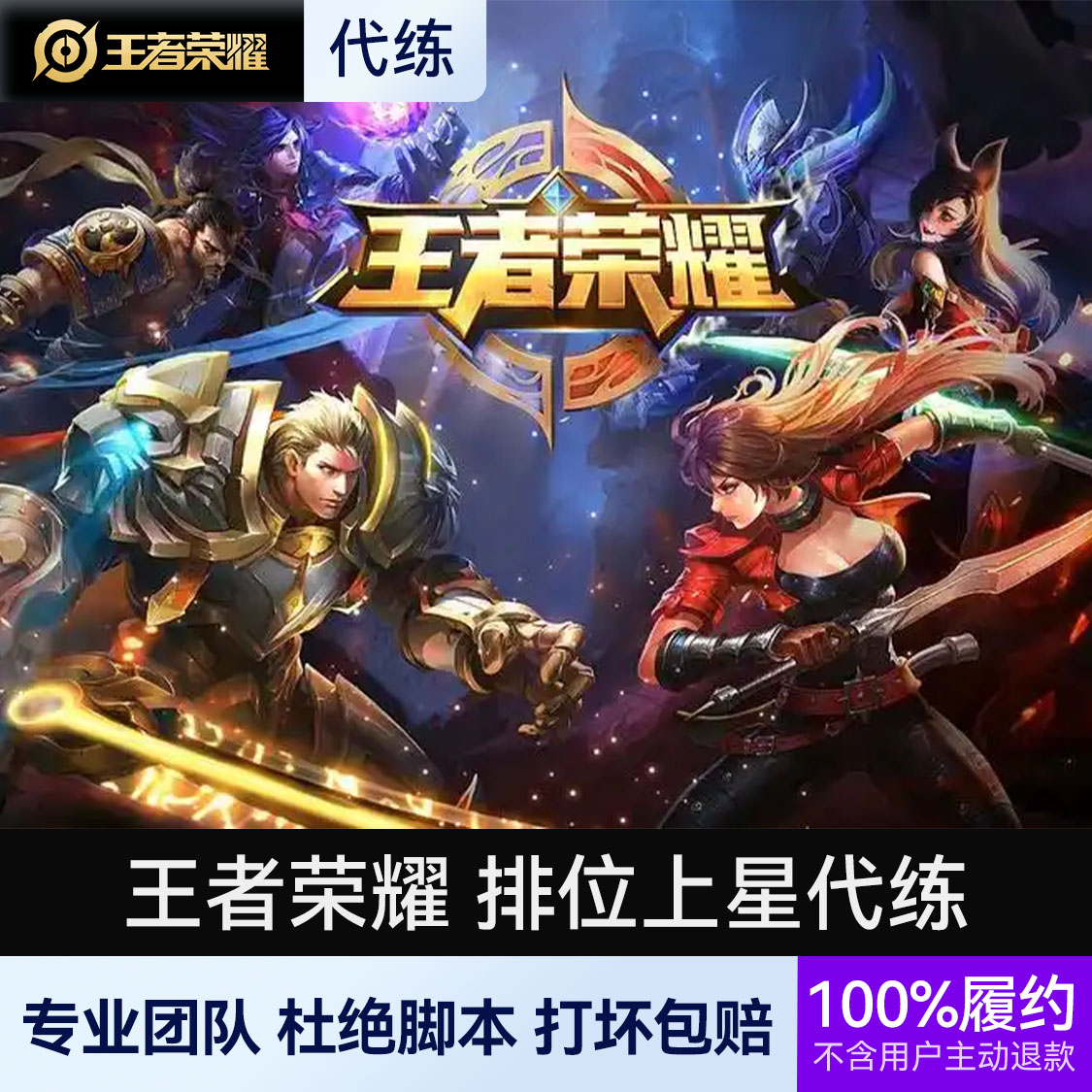 推荐商品：王者荣耀代练 排位上星