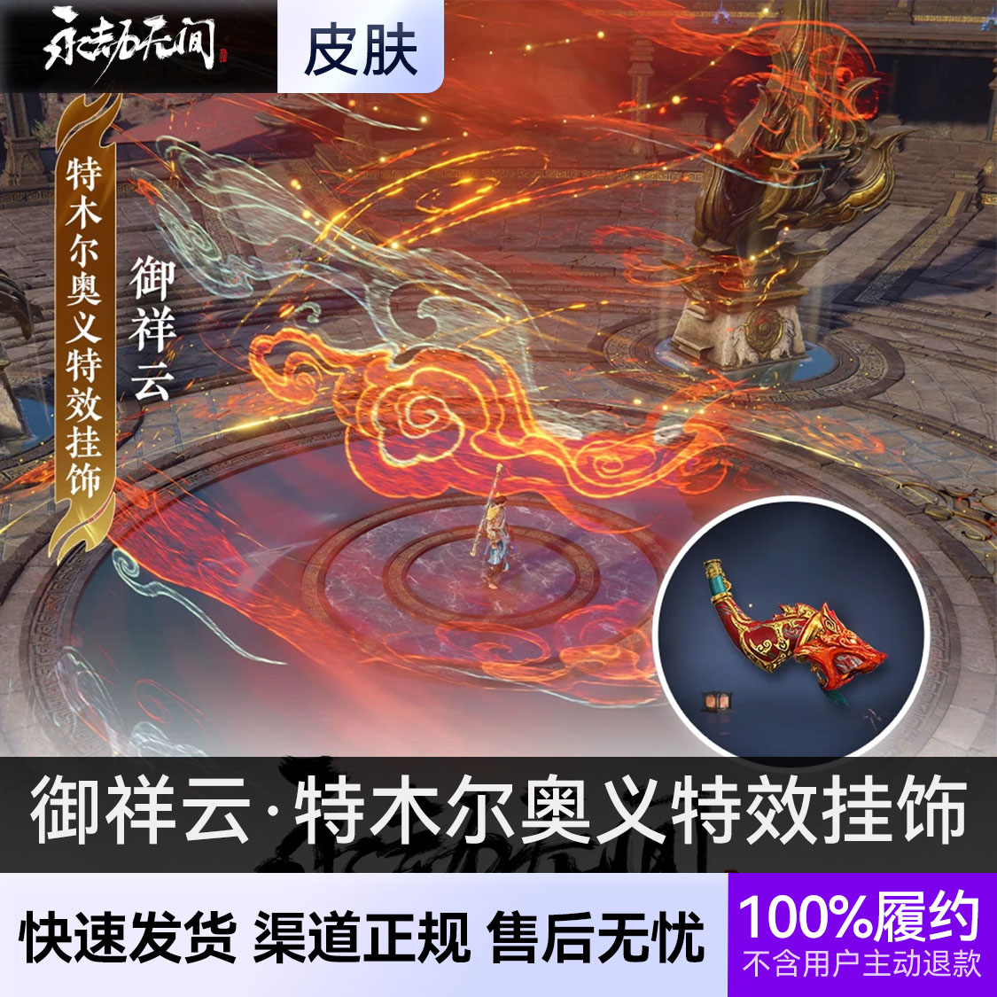 推荐商品：永劫无间端游 特效挂饰系列