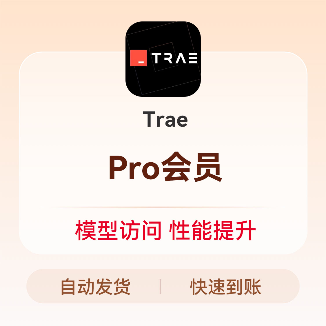 推荐商品：Trae会员充值