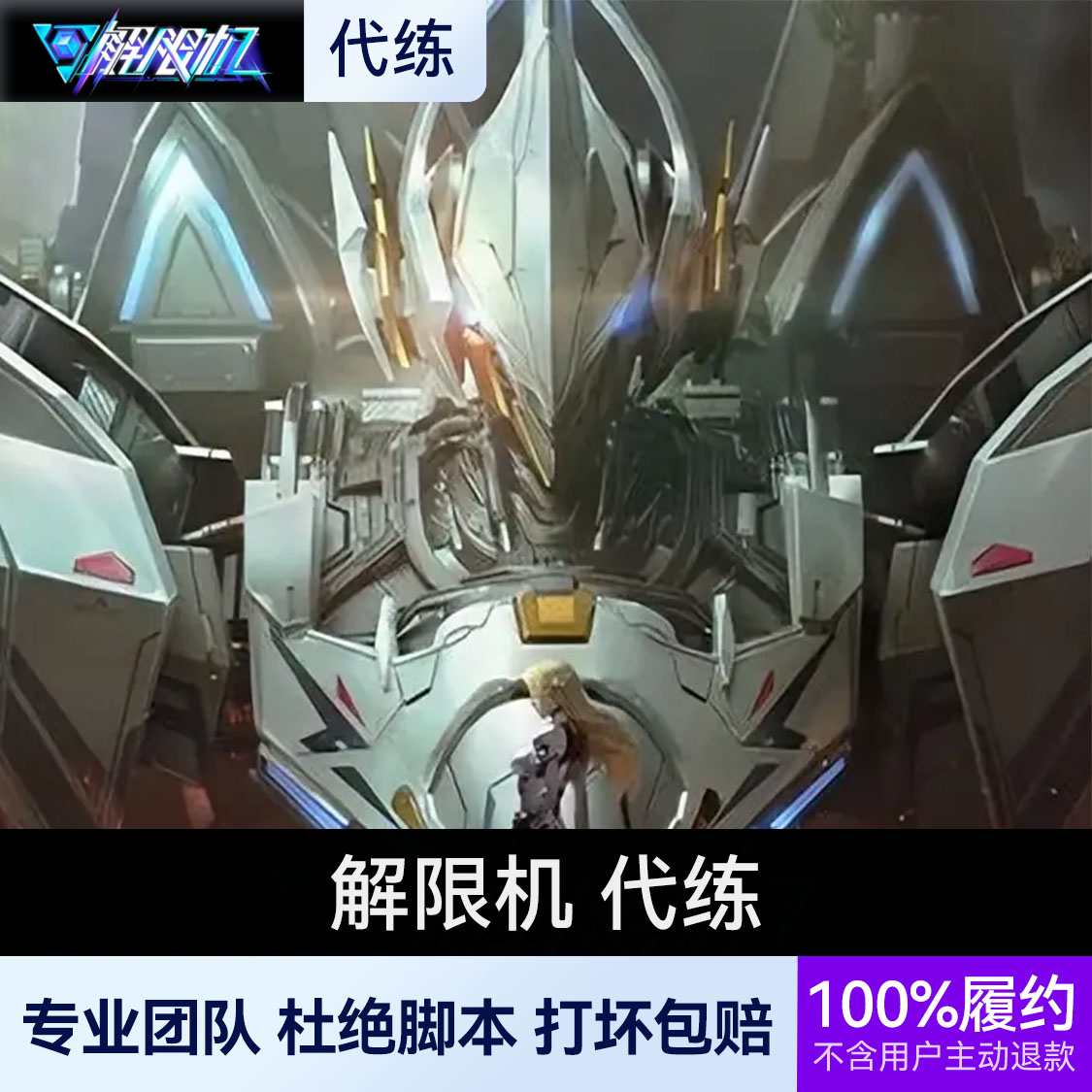 推荐商品：解限机 代练