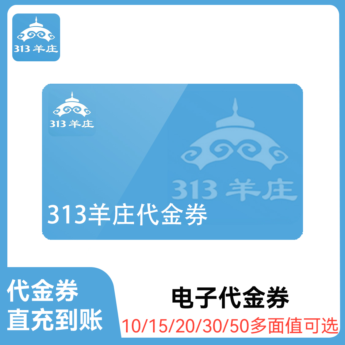 推荐商品：313羊庄 代金券